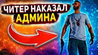 ЧИТЕР НАКАЗАЛ АДМИНА - GTA 5 RP