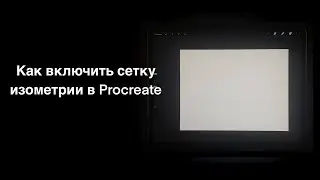 Как включить сетку изометрии в Procreate