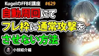 【FFBE】自動周回でフレ枠に通常攻撃させない方法紹介【Final Fantasy BRAVE EXVIUS ♯629】