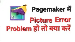 Pagemaker में Picture Error हो तो क्या करें | Pagemaker 7.0 | Trick for Pagemaker