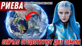 ДВЕ ЗЕМЛИ ОТДЕЛИЛИСЬ! (Что делать теперь?) | Плеядеанский Совет Света (Риева)