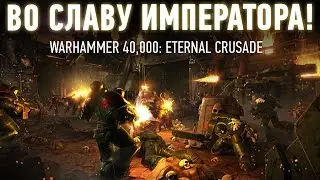 ВО СЛАВУ ХАОСА! Warhammer 40,000: Eternal Crusade [24.09.16]