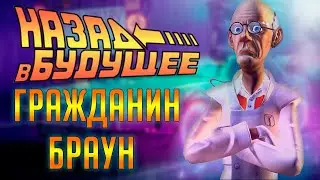НАЗАД В БУДУЩЕЕ — ГРАЖДАНИН БРАУН