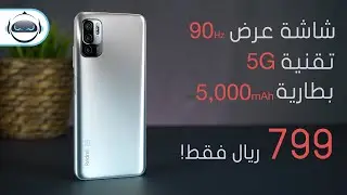 إستعراض ريدمي نوت 10 5 جي | Redmi Note 10 5G