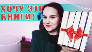 КНИЖНЫЕ НОВИНКИ | Хочу прочитать эти книги | Что почитать #6