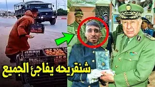 لن تصدق ما فعله الفريق السعيد شنقريحه مع بائع البرتقال الذى قدم فاكهه لشاحنات الجيش الوطنى الجزائري