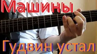 Гудвин устал. Машины