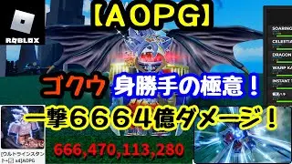 【 AOPG 】 ゴクウ 身勝手の極意!!【 ロブロックス / ROBLOX 】 A One Piece Game