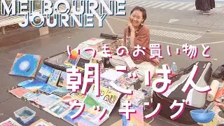 マーケットでお買い物とお料理【オーストラリア/メルボルンバスキングの旅🇦🇺Melbourne Journey】#20