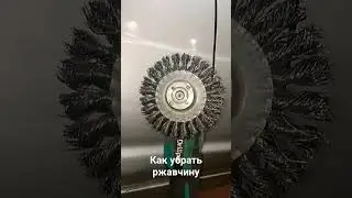 как убрать ржавчину с порога