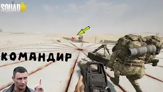 ИГРАЮ ЗА КОМАНДИРА | SQUAD
