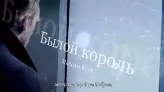 Максим куст  Былой Король