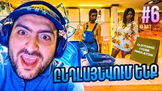 💵ՄԵԾԱՑՆՈՒՄ ԵՆՔ ԽԱՆՈՒԹԸ😲Clothing Store Simulator #6
