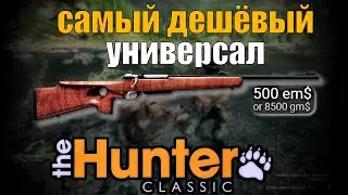 The hunter classic самая дешевая универсальная винтовка