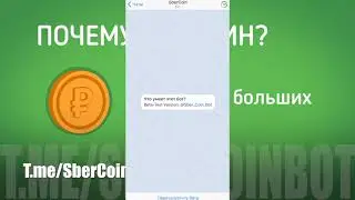Обзор Телеграм бота от СБЕР КОЙН | SBER COIN BOT | Инвестиции сбера стали проще! Пора Зарабатывать!