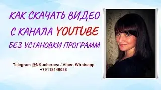 КАК СКАЧАТЬ ВИДЕО БЕЗ УСТАНОВКИ ПРОГРАММ НА КАНАЛЕ YOUTUBE