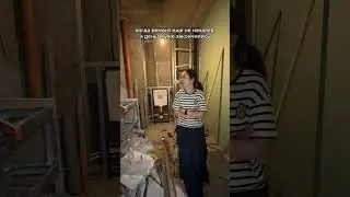 К такому жизнь меня не готовила…Ремонт дело сложное #ремонт #стройка