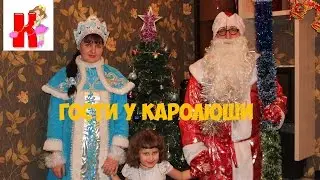 Дед Мороз и Снегурочка В Гостях У КАРОЛЮШИ