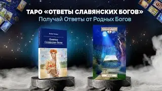 Жрица-Глубинная Книга. Ответы Славянских Богов. Читает Наталья Сиренко.