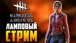 Dead by Daylight - ВОСКРЕСНЫЙ ЛАМПОВЫЙ СТРИМ! ПРОКАЧКА, ОБЩЕНИЕ!