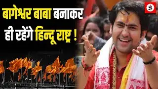 Bageshwar Baba in Bihar : बाबा बनाकर ही रहेंगे हिन्दू राष्ट्र !|Dhirendra Shastri Tej Pratap Warning