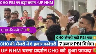 UP NHM CHO सैलरी में 8 हजार बढोत्तरी 🔥 CHO PBI में बदलाव-UP NHM धरना प्रदर्शन 7 हजार pbi 8 सैलरी में