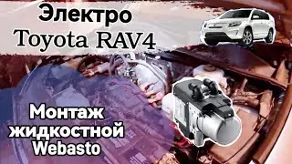 Установка монтаж Webasto Thermo Top на Toyota RAV4 EV
