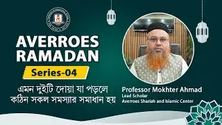Ramadan Series 04 :এমন দুইটি দোয়া যা পড়লে , কঠিন সব সমস্যার সমাধান হয়