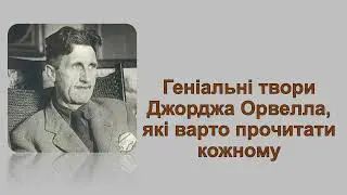 Твори Джорджа Орвелла, які варто прочитати!
