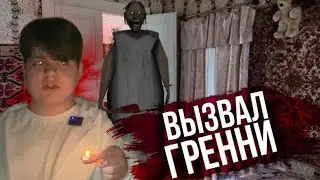 ВЫЗВАЛ БАБКУ ГРЕННИ НОЧЬЮ! Она пришла?!