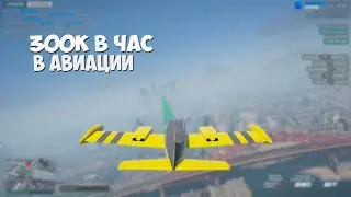 СКОЛЬКО МОЖНО ЗАРАБОТАТЬ В АВИАЦИИ ЗА ЧАС??| SMOTRA RAGE