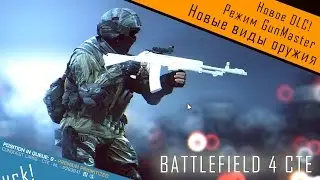 BF4 CTE: Мастер Оружия и  новые стволы! (АН-94 Абакан, Гроза, L86)
