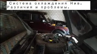 Система охлаждения Нивы и Шевика. Проблемы и их решения.