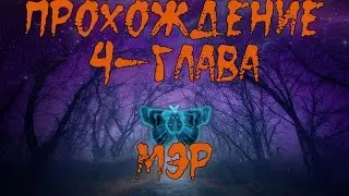 Прохождение Загадочные истории 4: Ее глазами/Mystery Tales 4: Her Own Eyes(4-глава)