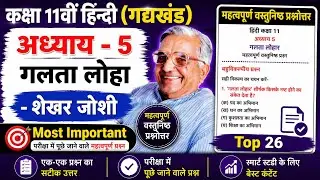 Class 11th Hindi Chapter 5 Galta Loha(गलता लोहा) important Objective questions answers 2023 | Aaroh