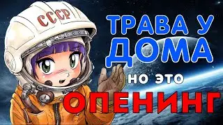 Трава у дома, НО ЭТО ОПЕНИНГ!