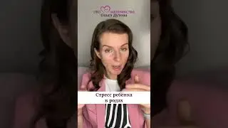 Стресс ребенка в родах. Ольга Дутова 