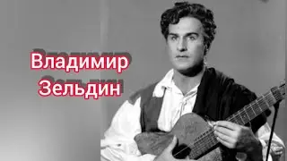 Биография актёра Владимира Зельдина