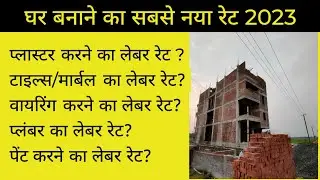 House construction cost 2023 | घर बनाने का खर्च 2023 | 1000 sqft house construction cost 2023