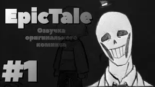 Озвучка EpicTale #1 • Озвучка комиксов