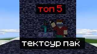 ЛУЧШИЕ ТЕКСТУРПАКИ ДЛЯ ПВП 1.16.5