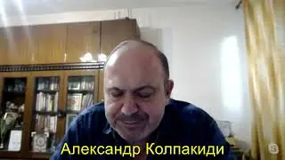 Кто такой Юрий Швец? Александр Колпакиди