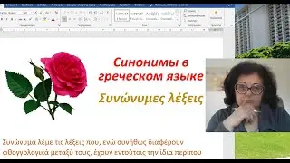 Уроки греческого языка 🇬🇷 | СИНОНИМЫ  В ГРЕЧЕСКОМ ЯЗЫКЕ