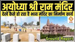 श्री राम मंदिर निर्माण अयोध्या | Ayodhya Ram Mandir Nirman | Temple Construction Update | Indian SRJ