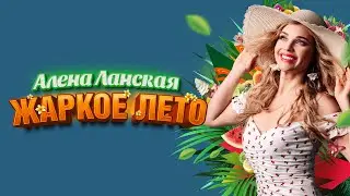 ПРЕМЬЕРА! Алена Ланская - ЖАРКОЕ ЛЕТО (Lyric Video)