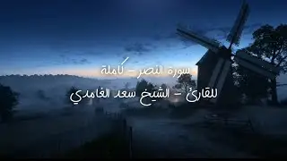 سورة النصر - کاملة للقارئ - الشيخ سعد الغامدي