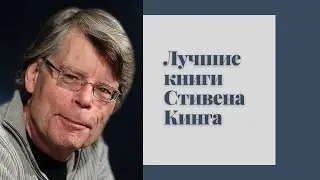 Стивен Кинг. Топ-10 книг