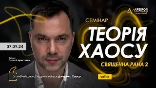 🌪 Семінар "Теорія Хаосу" 7-го вересня. Олексій Арестович @arestovych