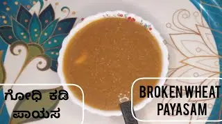 Wheat payasa|Temple style payasa|ಗೋಧಿ ಪಾಯಸ |broken wheat|Sweet|