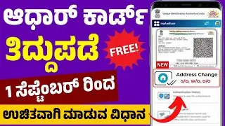ಸಿಹಿ ಸುದ್ದಿ..ಆಧಾರ್ ಕಾರ್ಡ್ ತಿದ್ದುಪಡೆ ಈಗ ಮೊಬೈಲ್ ನಲ್ಲಿ 5 ನಿಮಿಷದಲ್ಲಿ ಮಾಡಿ..ಆಧಾರ್ ತಿದ್ದುಪಡಿ ಮಾಡುವ ವಿಧಾನ,!